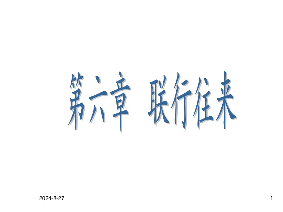 金融会计--第六章