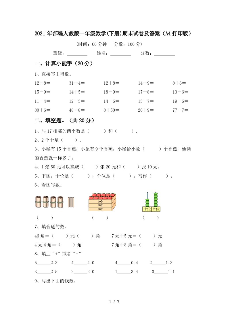 2021年部编人教版一年级数学下册期末试卷及答案A4打印版