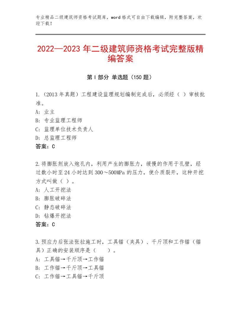 2022—2023年二级建筑师资格考试精品题库精品及答案