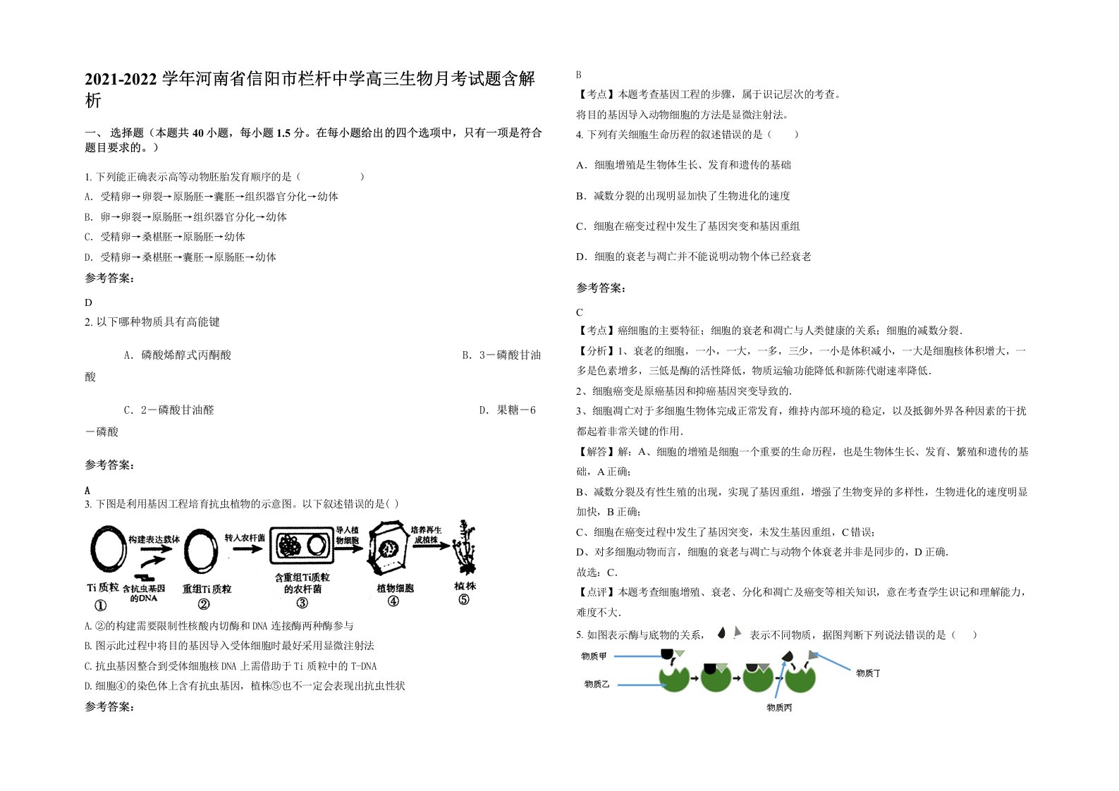 2021-2022学年河南省信阳市栏杆中学高三生物月考试题含解析