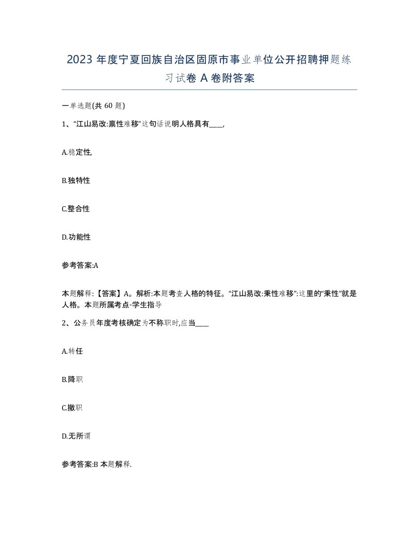 2023年度宁夏回族自治区固原市事业单位公开招聘押题练习试卷A卷附答案