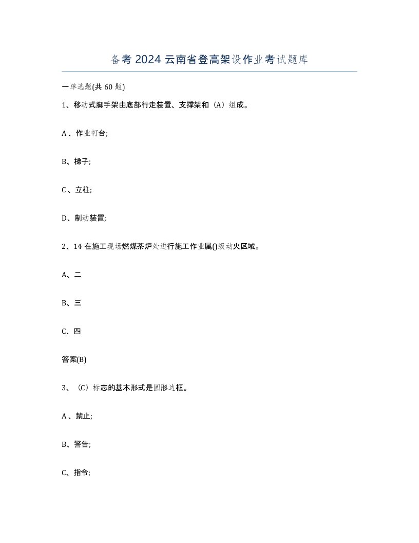 备考2024云南省登高架设作业考试题库