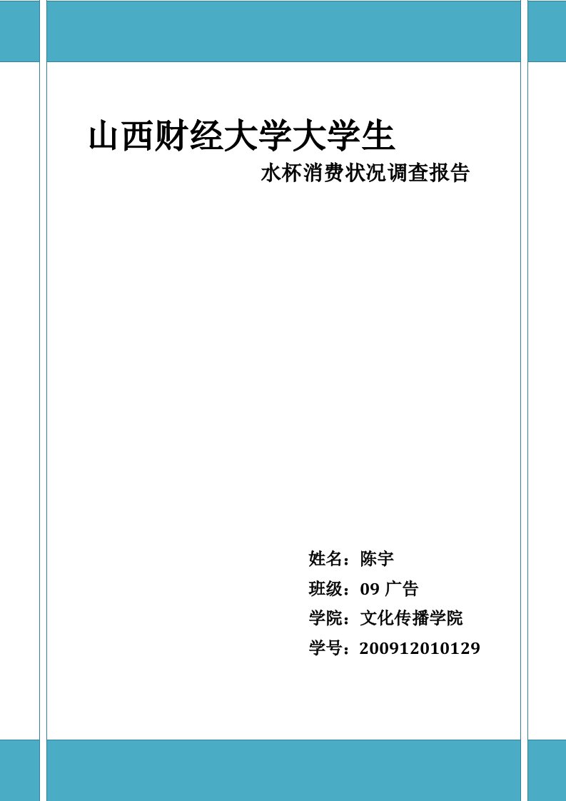 大学生水杯消费状况调查报告