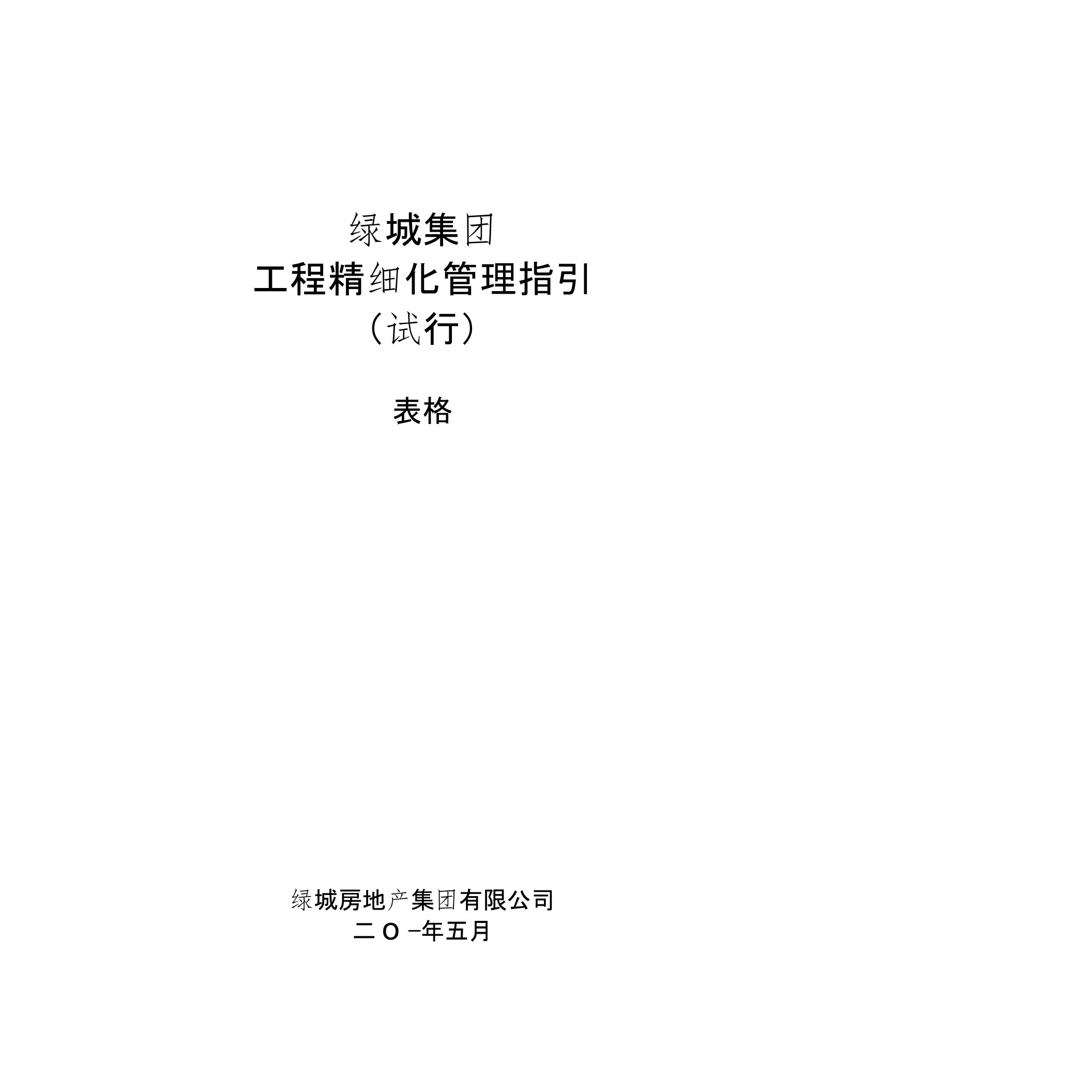 绿城房产集团工程精细化管理指引表单