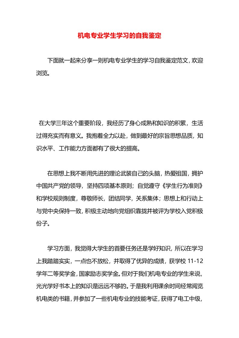 机电专业学生学习的自我鉴定