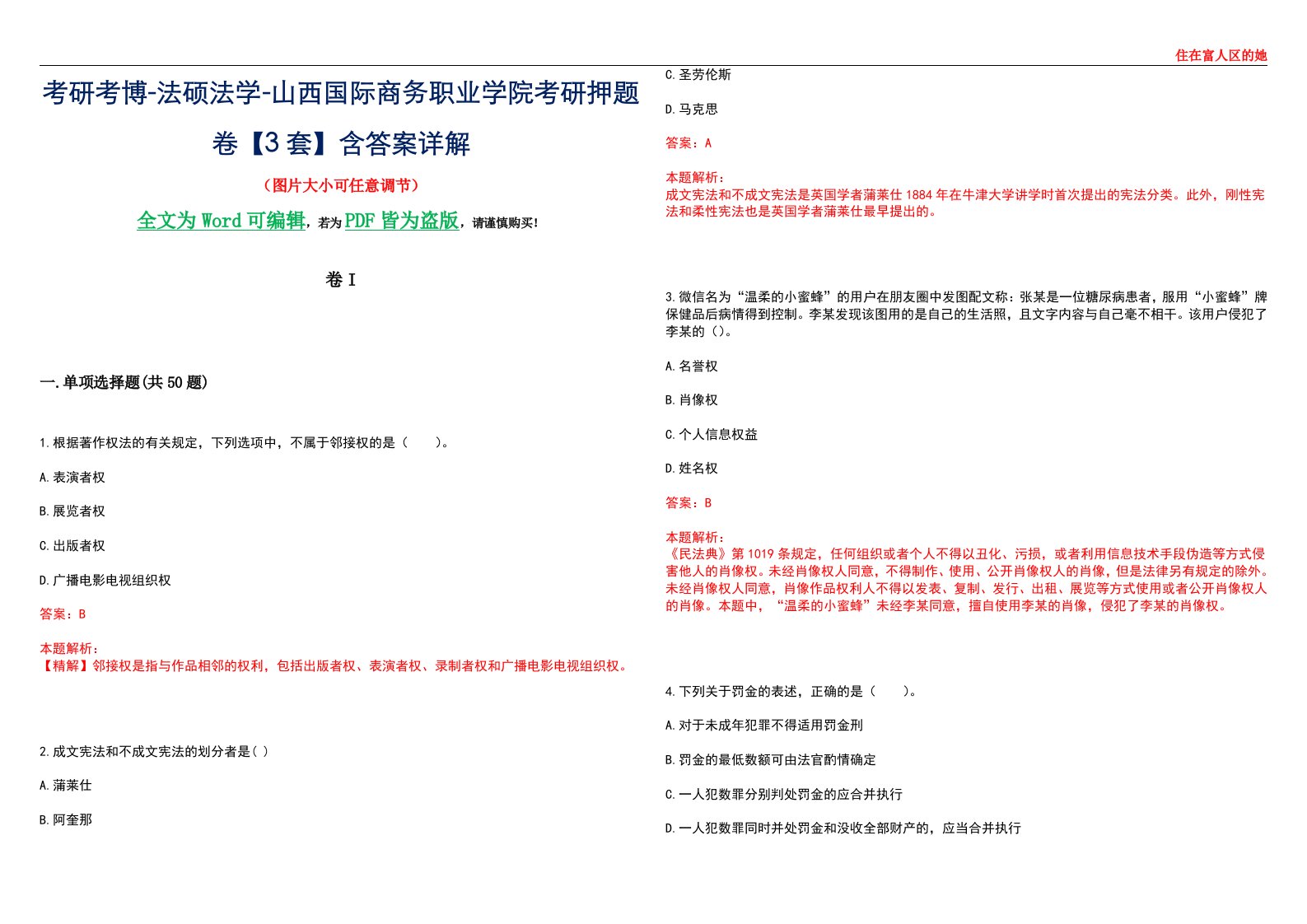 考研考博-法硕法学-山西国际商务职业学院考研押题卷【3套】含答案详解I