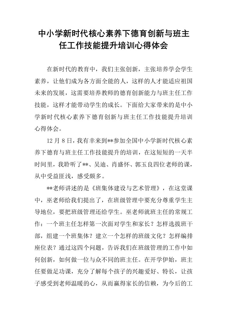 中小学新时代核心素养下德育创新与班主任工作技能提升培训心得体会