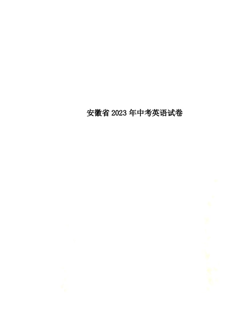 特选安徽省2023年中考英语试卷