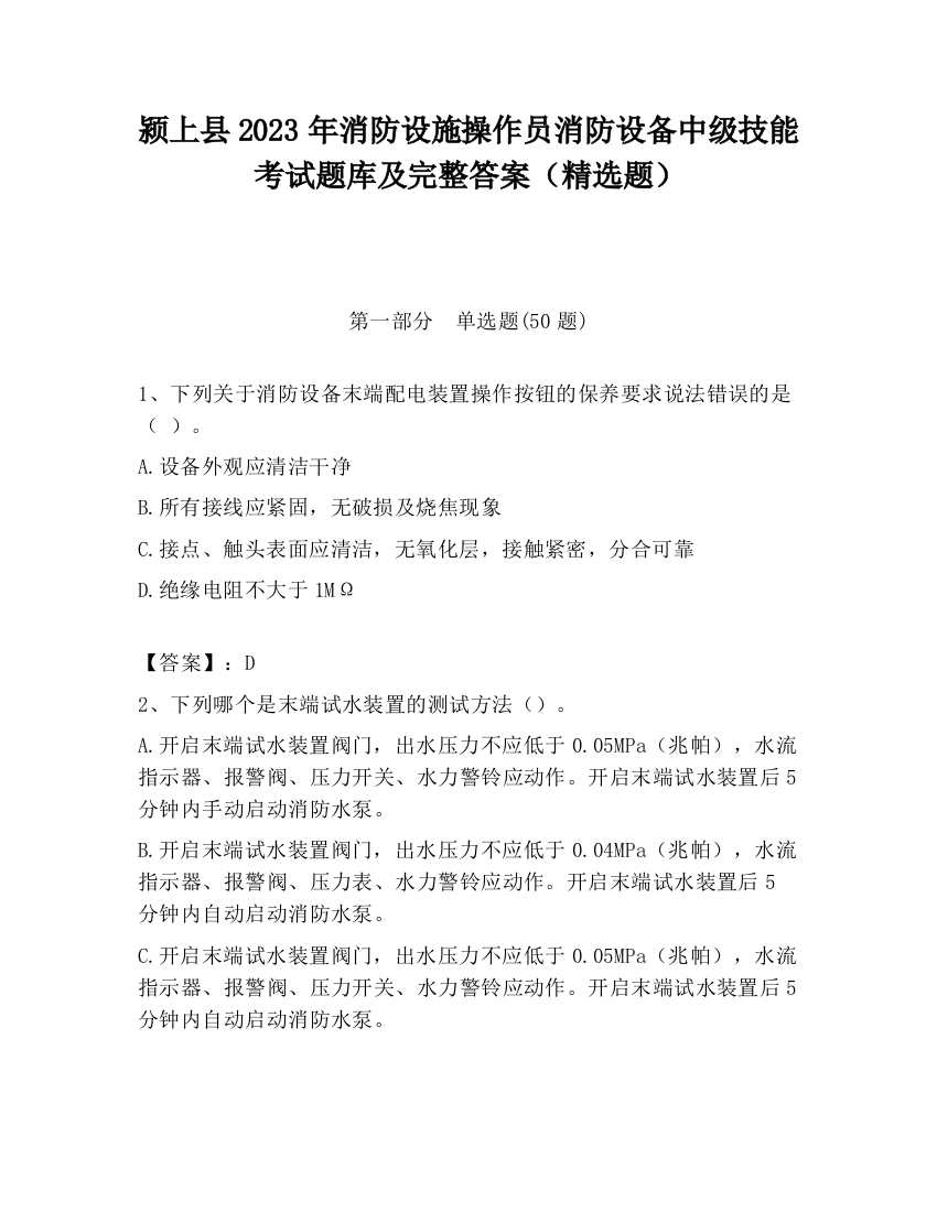 颍上县2023年消防设施操作员消防设备中级技能考试题库及完整答案（精选题）