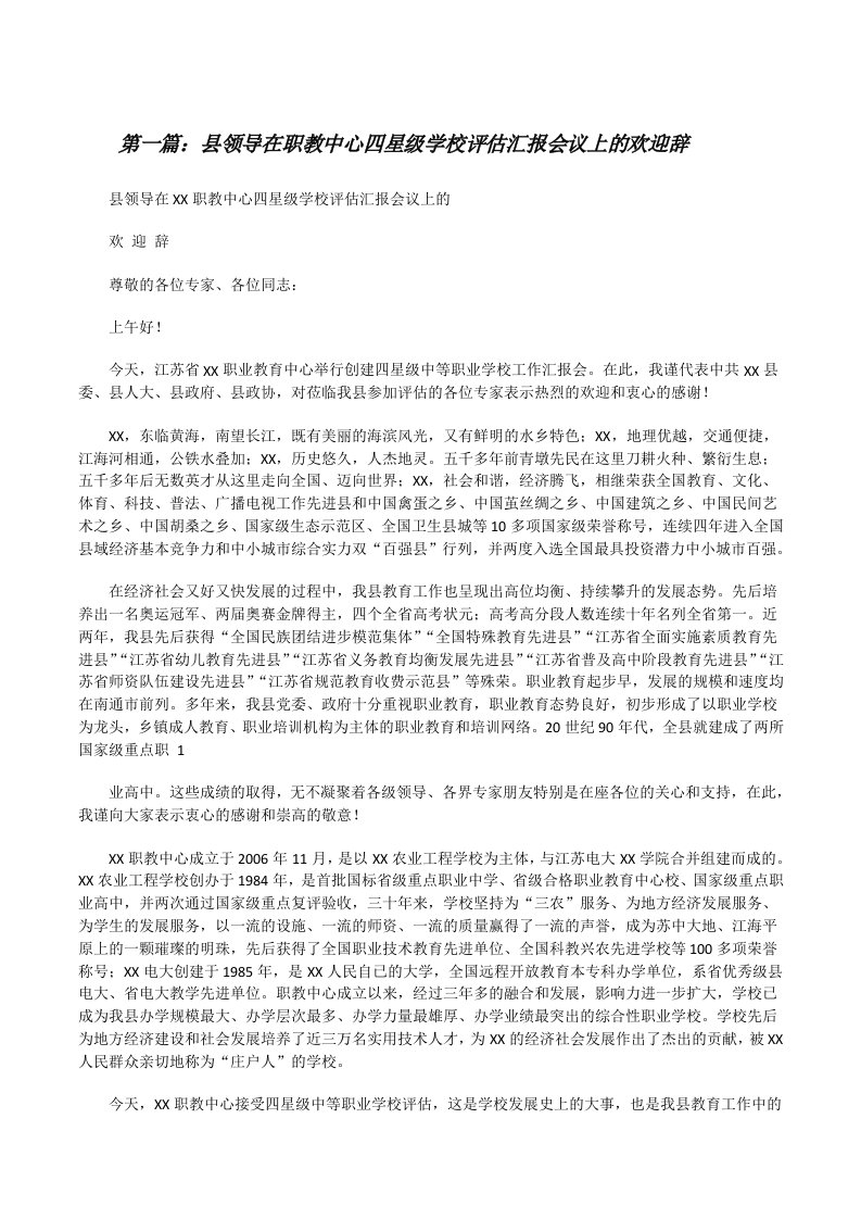 县领导在职教中心四星级学校评估汇报会议上的欢迎辞（精选合集）[修改版]