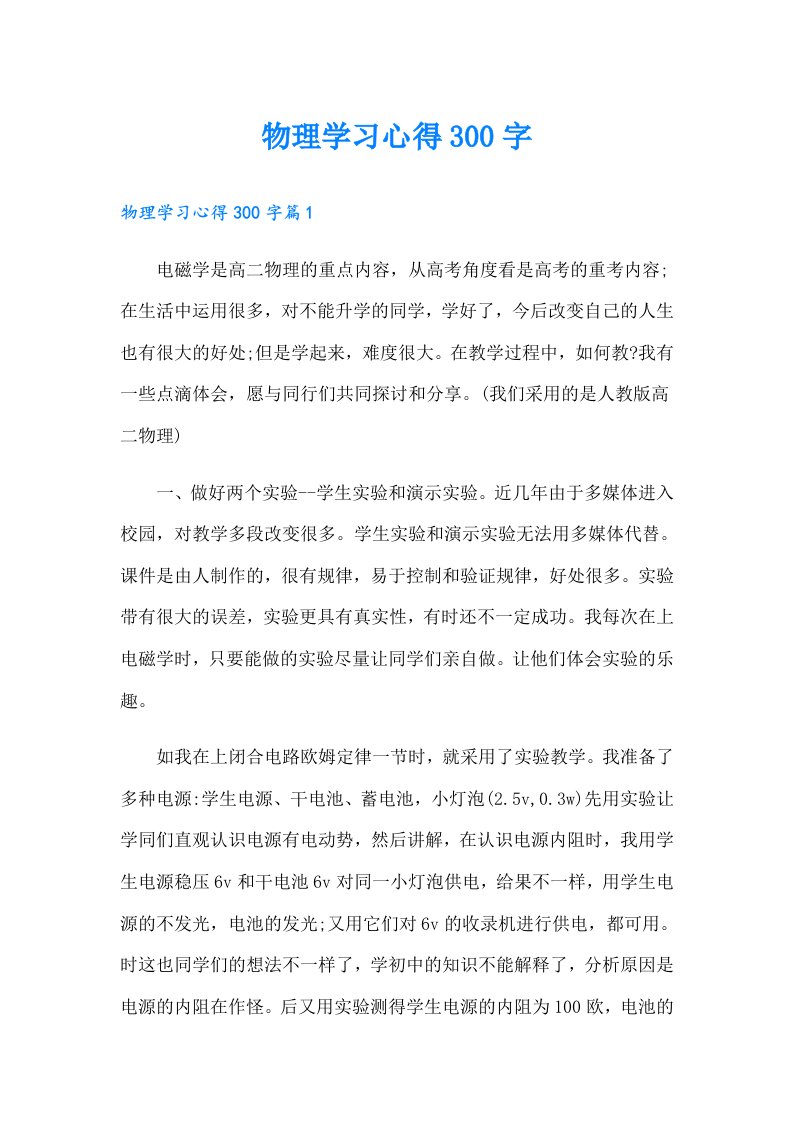 物理学习心得300字