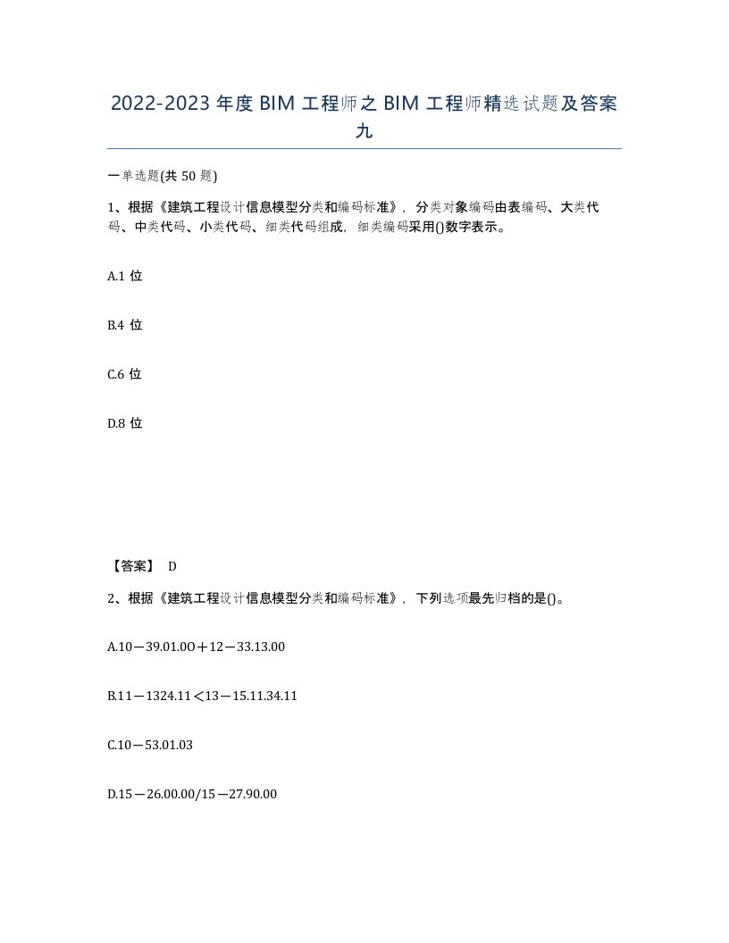 20222023年度BIM工程师之BIM工程师试题及答案九