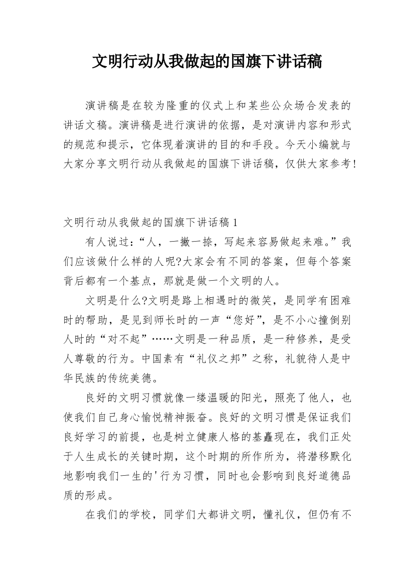 文明行动从我做起的国旗下讲话稿