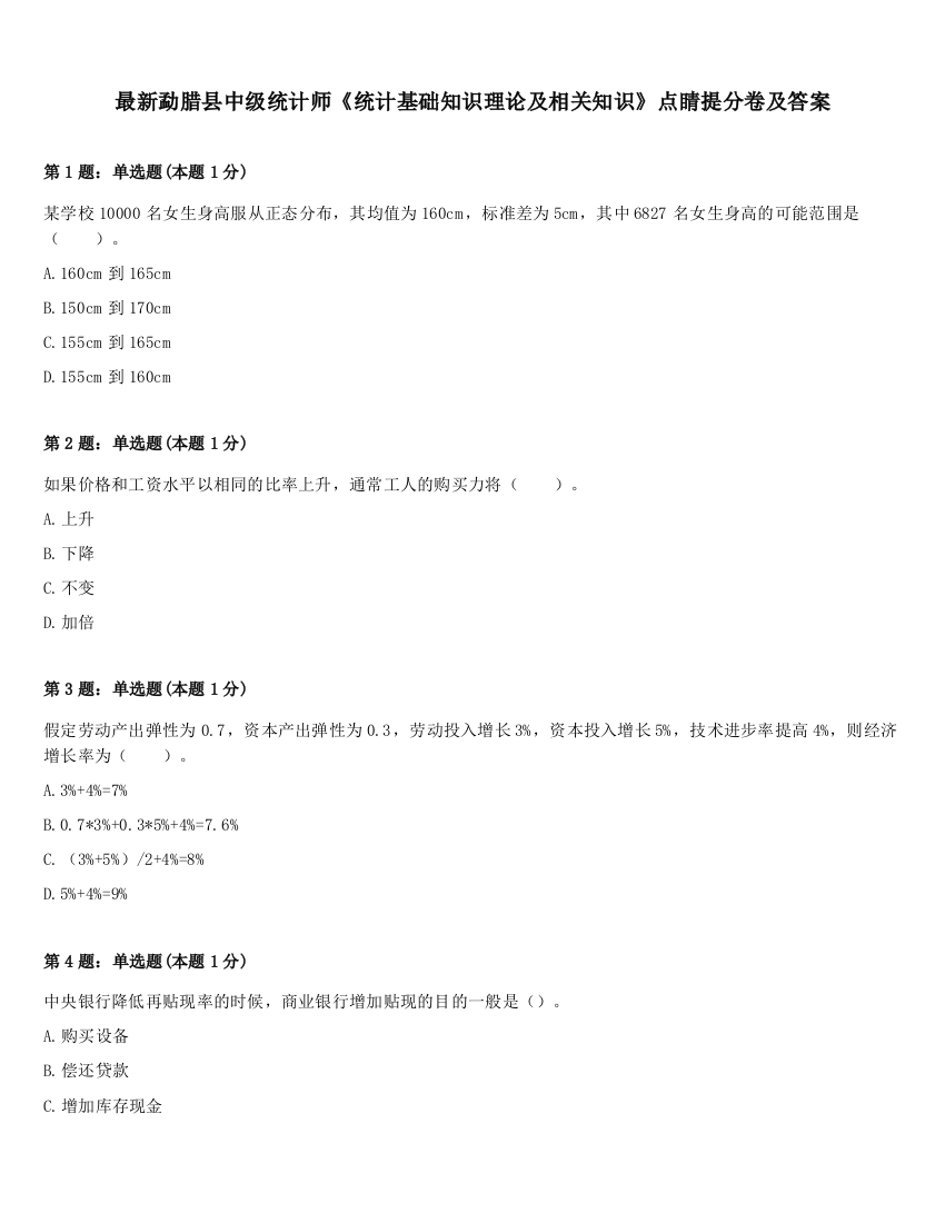 最新勐腊县中级统计师《统计基础知识理论及相关知识》点睛提分卷及答案