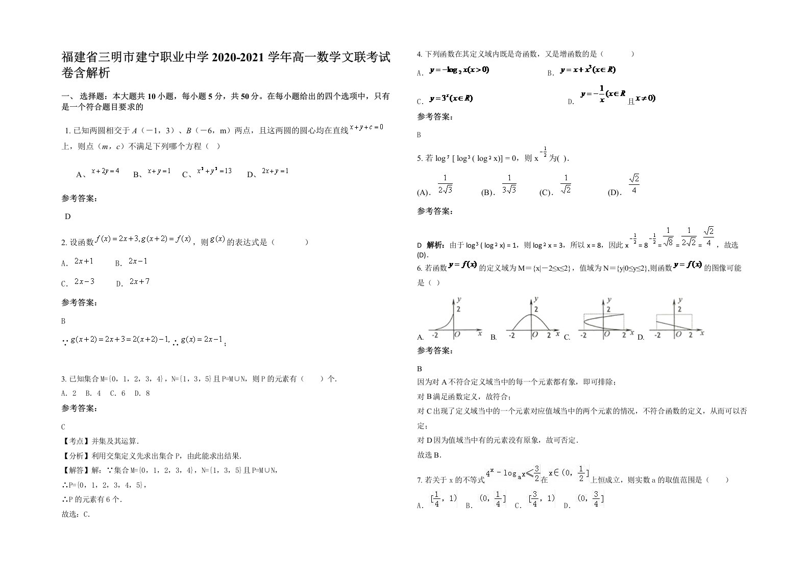 福建省三明市建宁职业中学2020-2021学年高一数学文联考试卷含解析