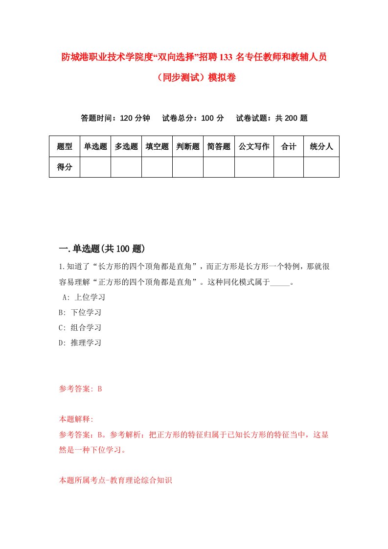 防城港职业技术学院度双向选择招聘133名专任教师和教辅人员同步测试模拟卷第50卷