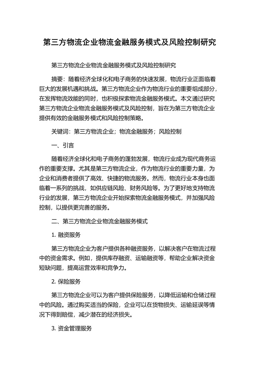 第三方物流企业物流金融服务模式及风险控制研究