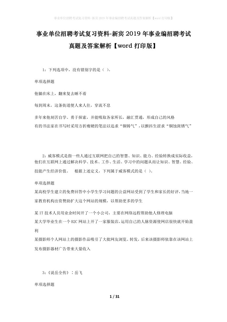 事业单位招聘考试复习资料-新宾2019年事业编招聘考试真题及答案解析word打印版_1