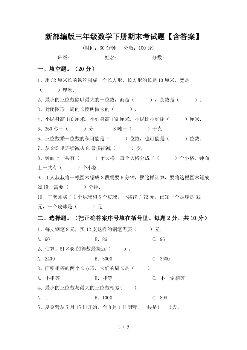 新部编版三年级数学下册期末考试题【含答案】