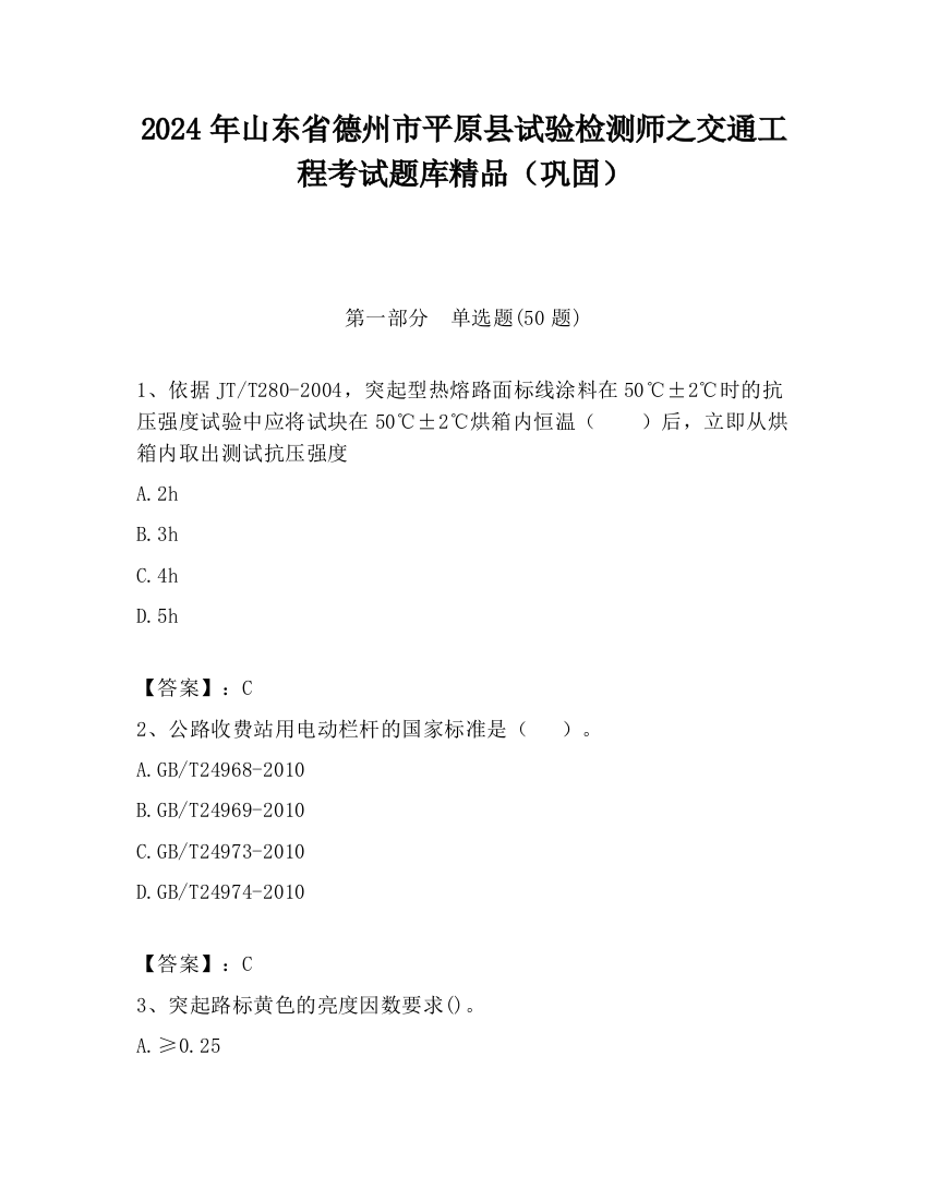 2024年山东省德州市平原县试验检测师之交通工程考试题库精品（巩固）