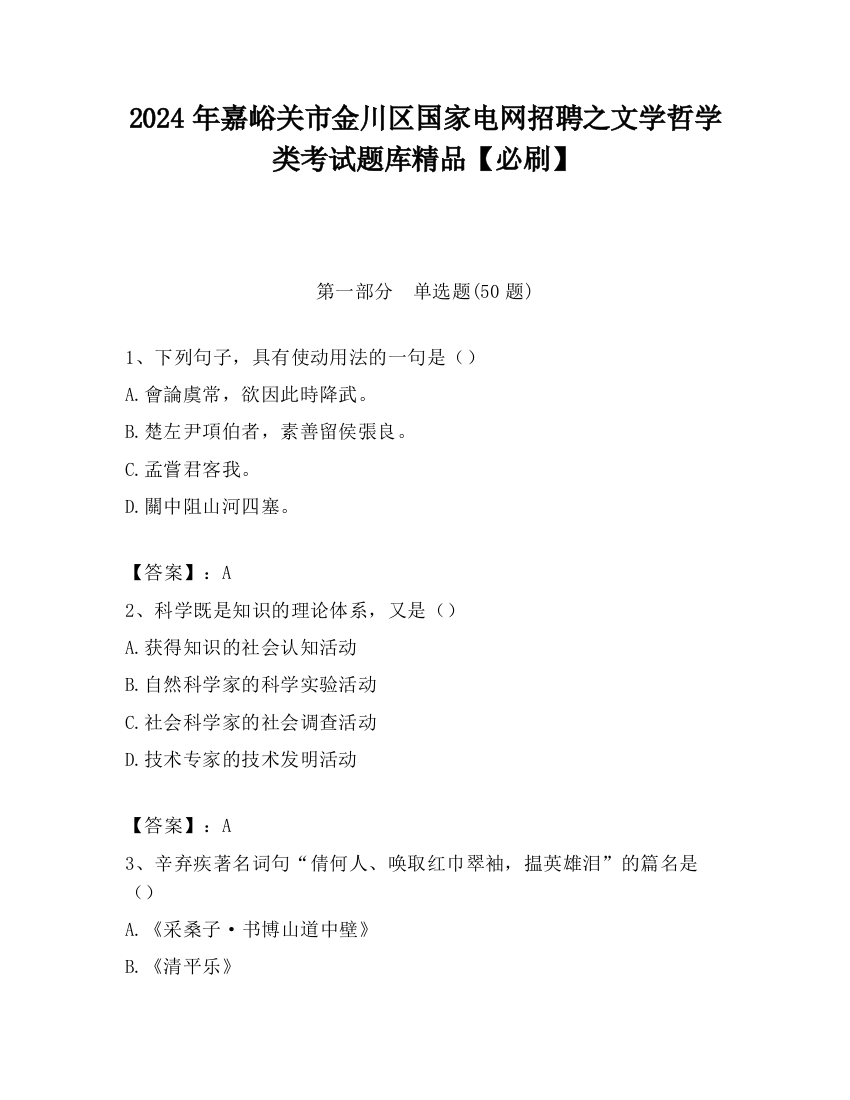 2024年嘉峪关市金川区国家电网招聘之文学哲学类考试题库精品【必刷】