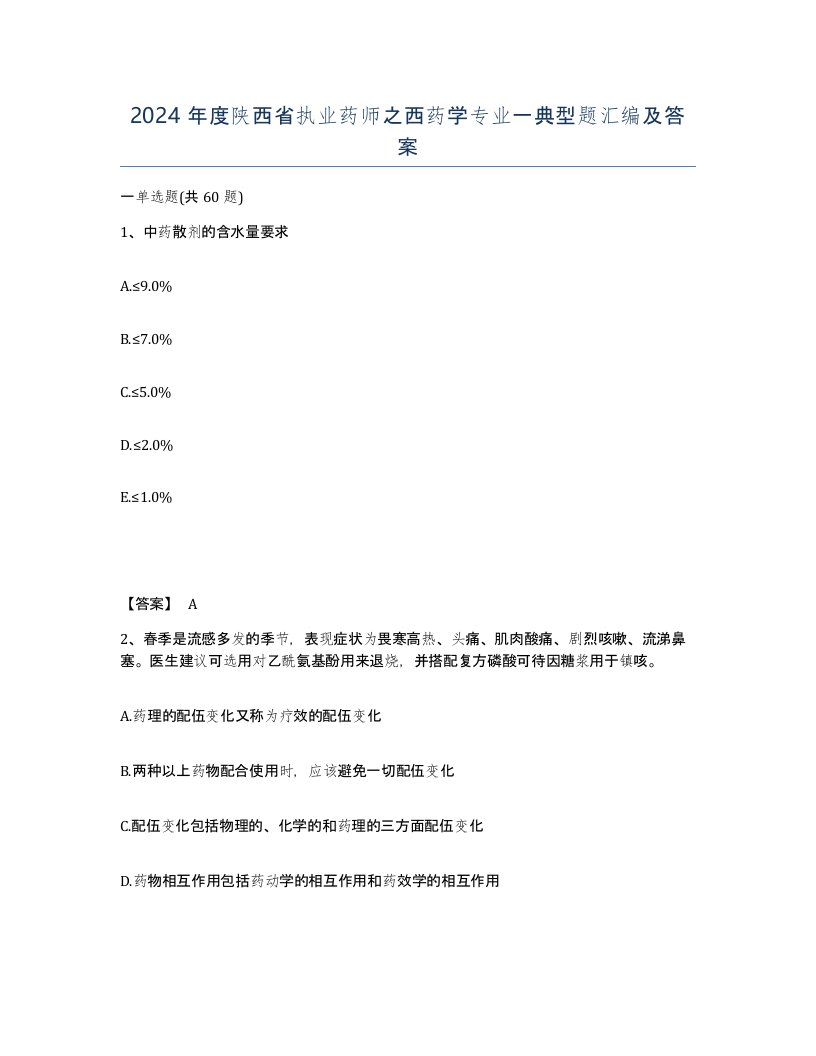 2024年度陕西省执业药师之西药学专业一典型题汇编及答案