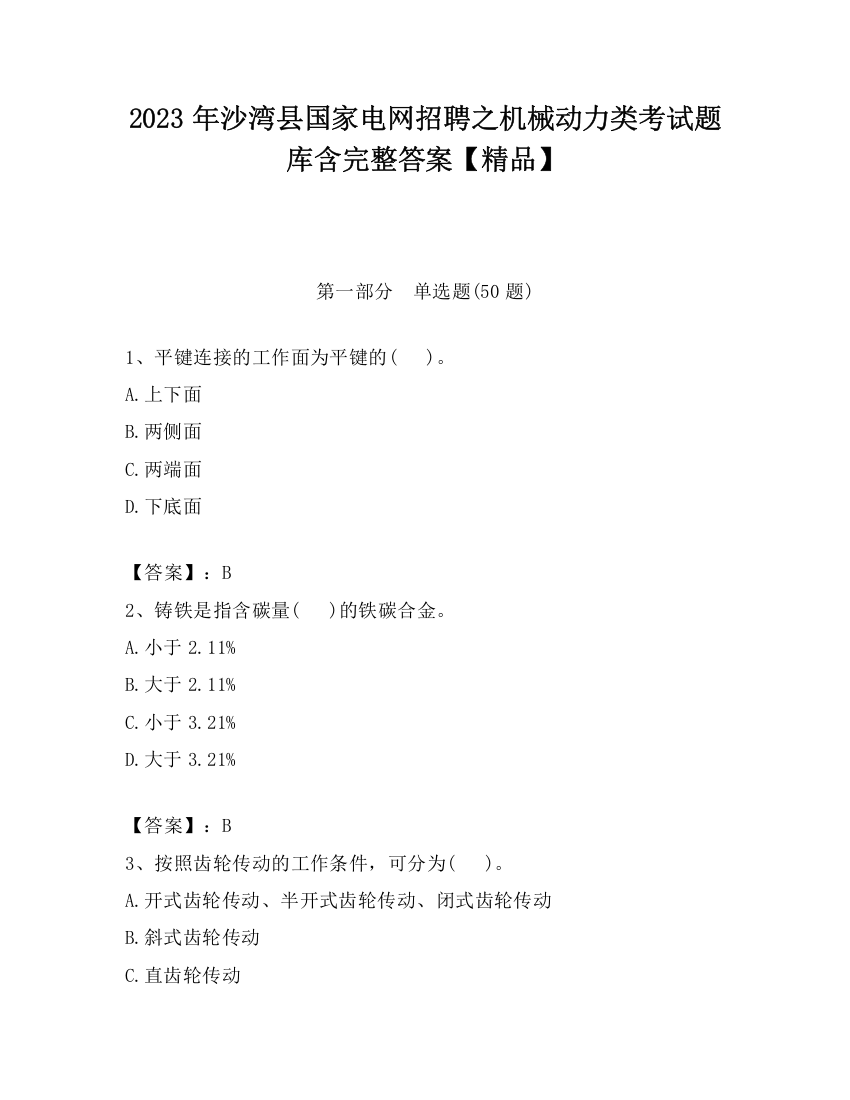 2023年沙湾县国家电网招聘之机械动力类考试题库含完整答案【精品】