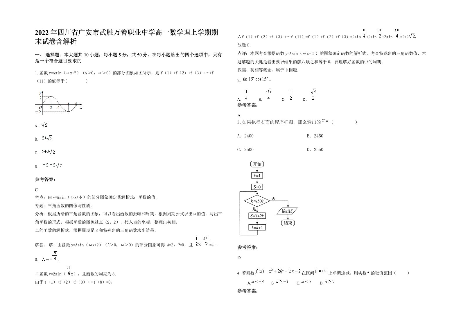 2022年四川省广安市武胜万善职业中学高一数学理上学期期末试卷含解析