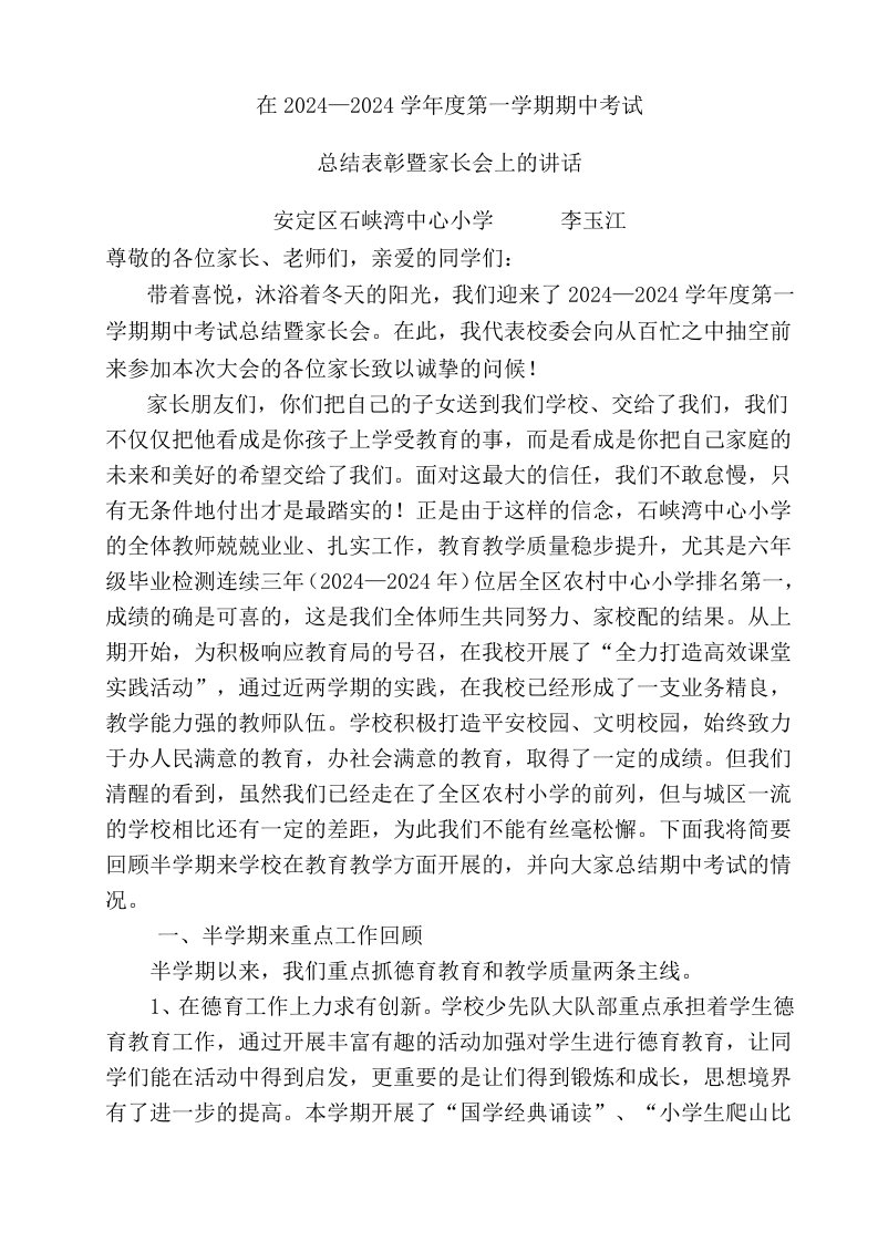 小学家长会上的发言稿教导处