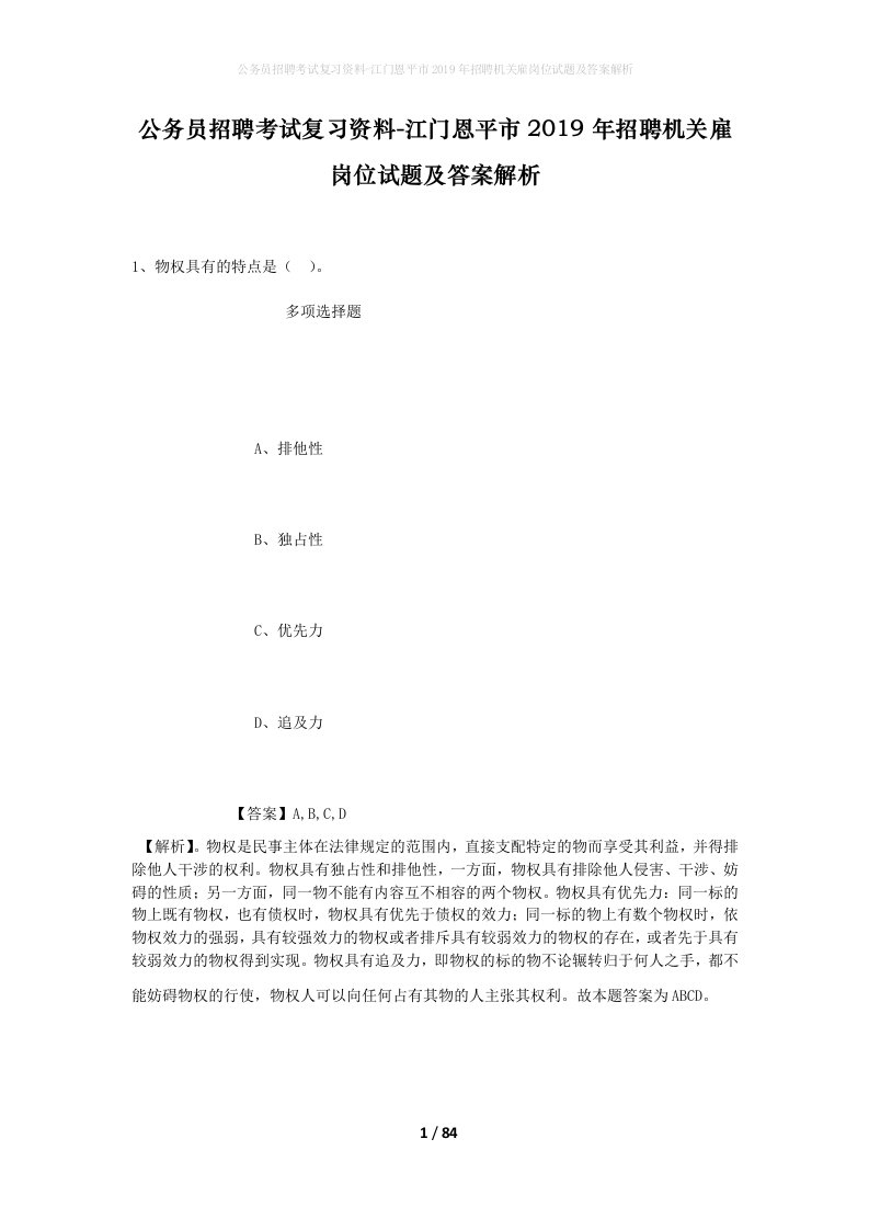 公务员招聘考试复习资料-江门恩平市2019年招聘机关雇岗位试题及答案解析