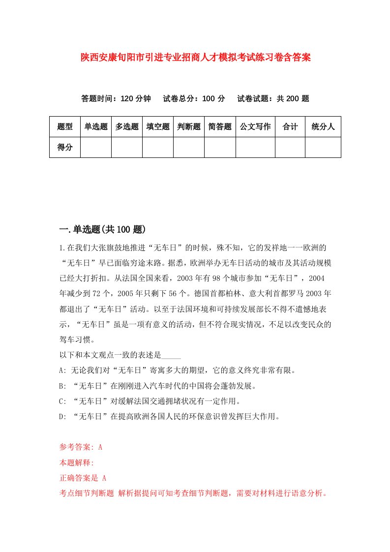 陕西安康旬阳市引进专业招商人才模拟考试练习卷含答案7