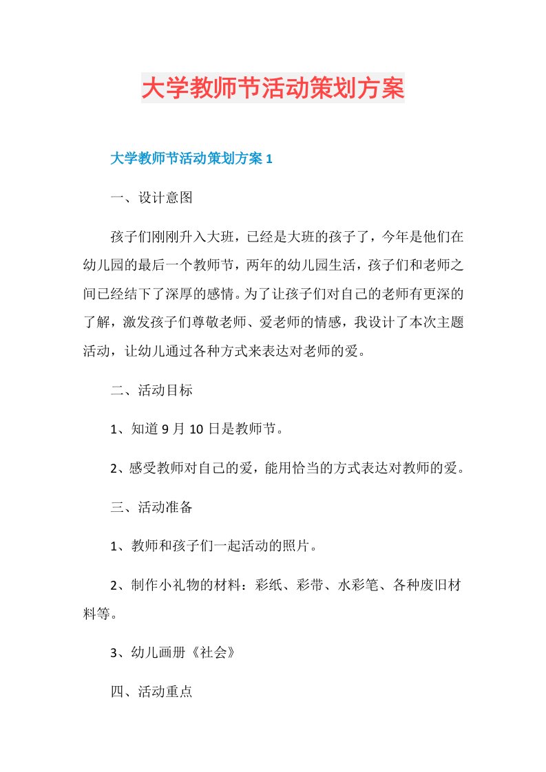 271900大学教师节活动策划方案