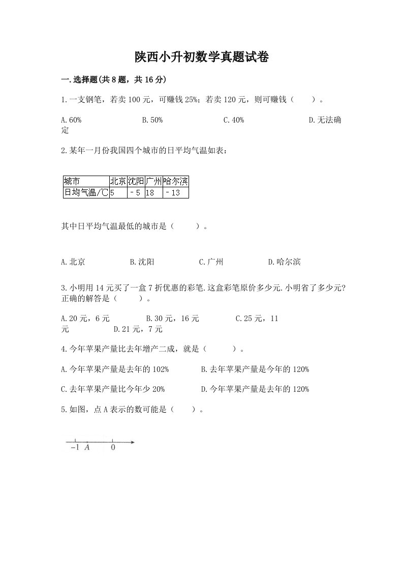 陕西小升初数学真题试卷加精品答案