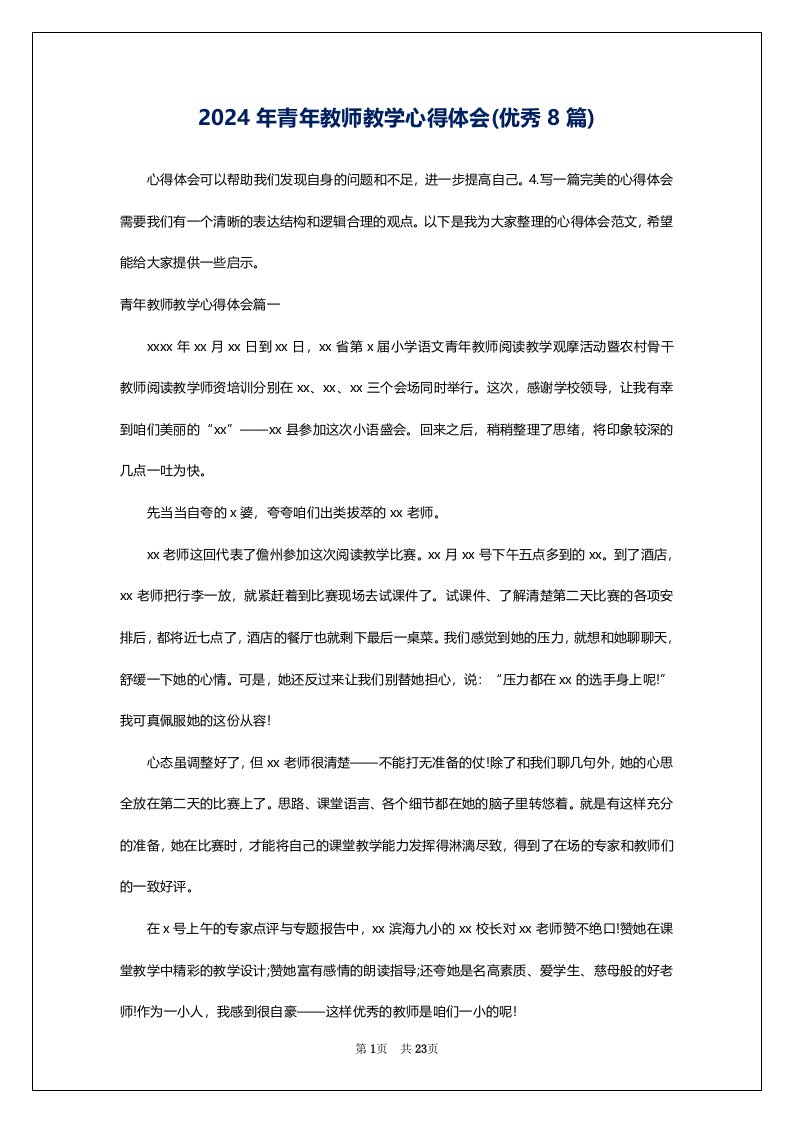 2024年青年教师教学心得体会(优秀8篇)