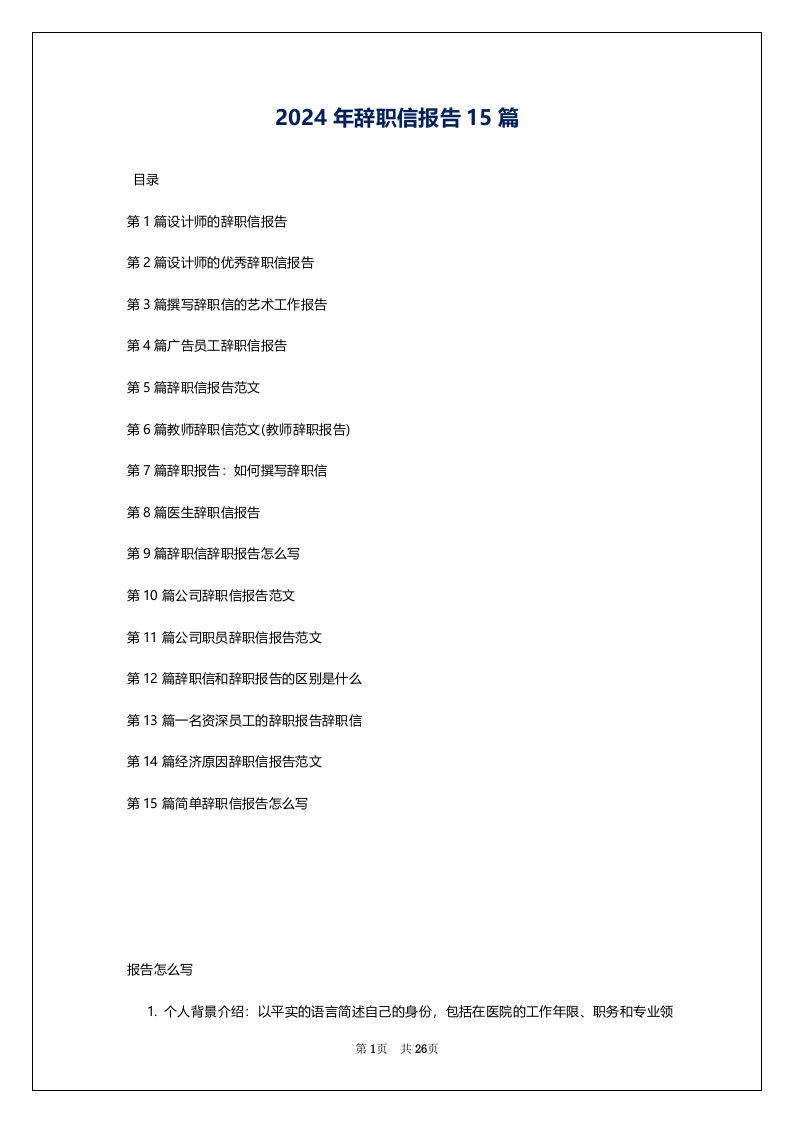 2024年辞职信报告15篇