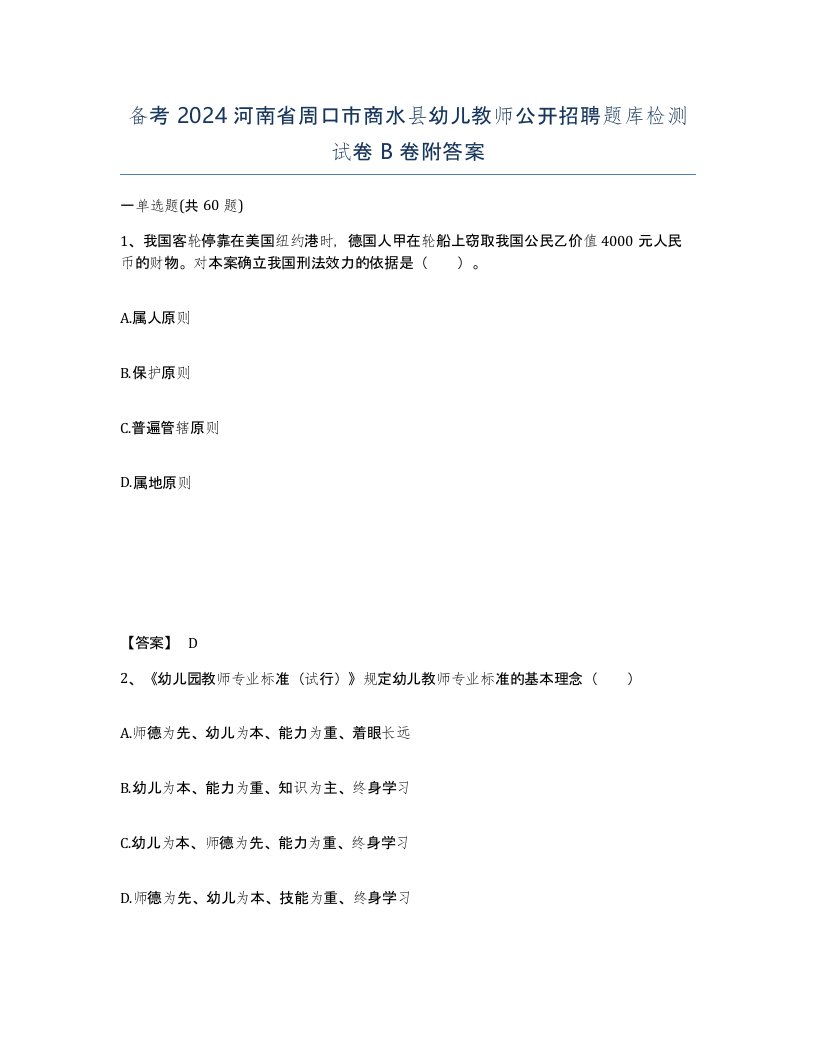 备考2024河南省周口市商水县幼儿教师公开招聘题库检测试卷B卷附答案