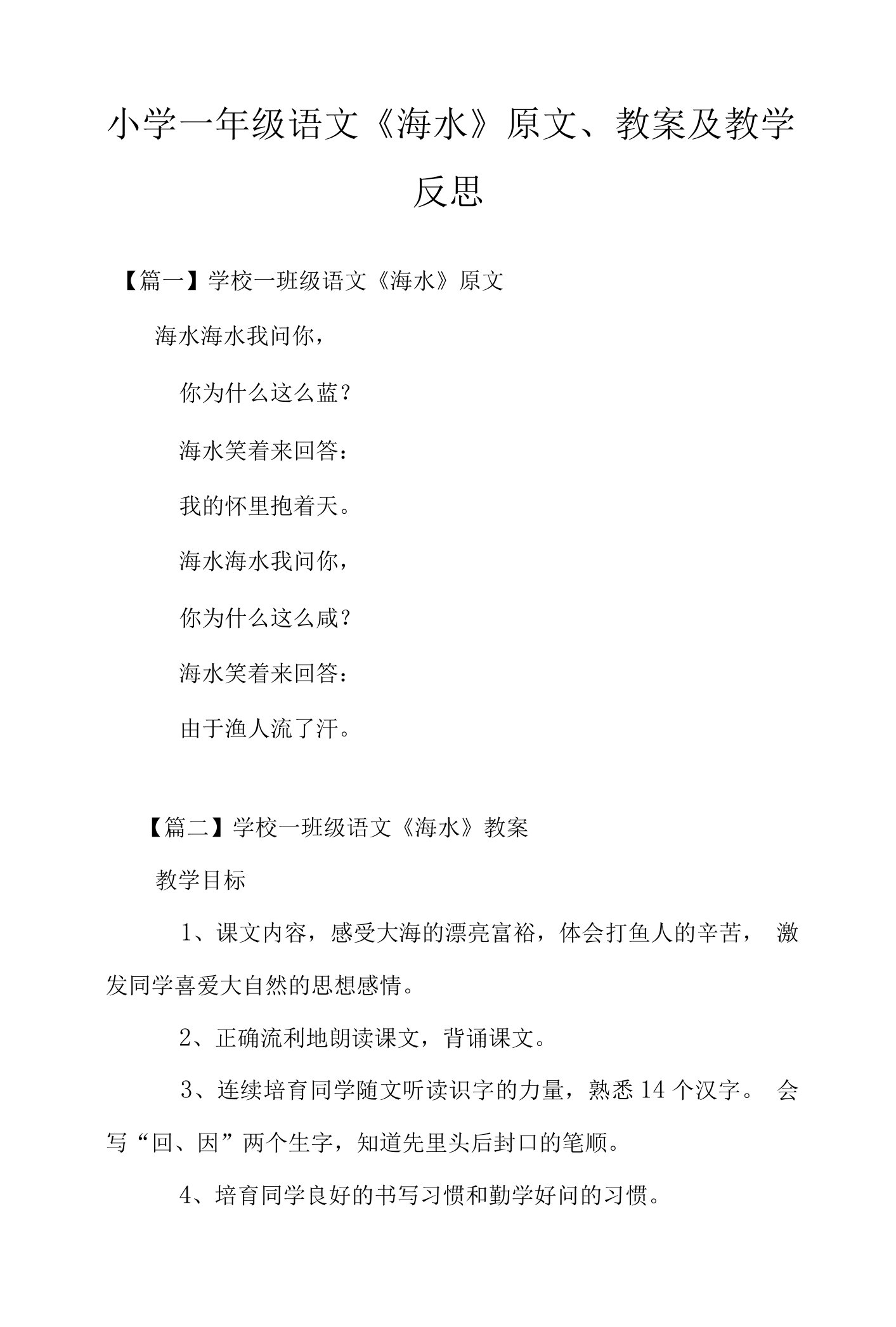 小学一年级语文《海水》原文、教案及教学反思