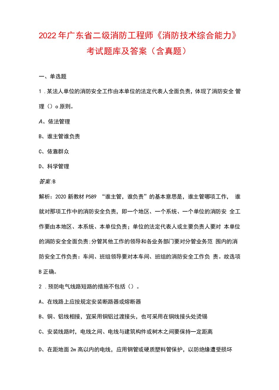 2022年广东省二级消防工程师《消防技术综合能力》考试题库及答案（含真题）