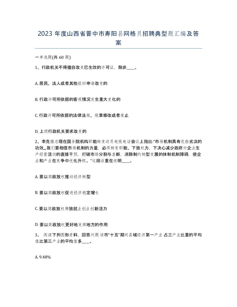 2023年度山西省晋中市寿阳县网格员招聘典型题汇编及答案