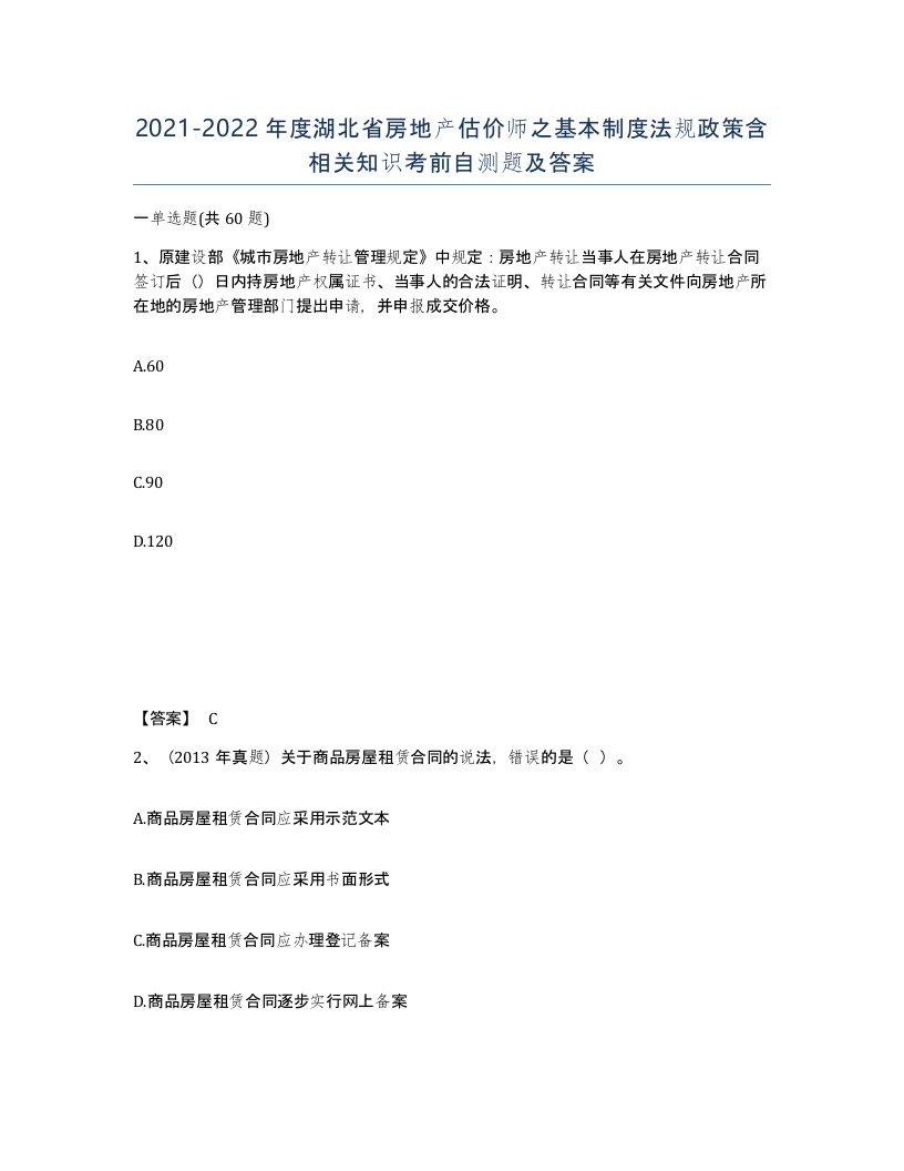 2021-2022年度湖北省房地产估价师之基本制度法规政策含相关知识考前自测题及答案