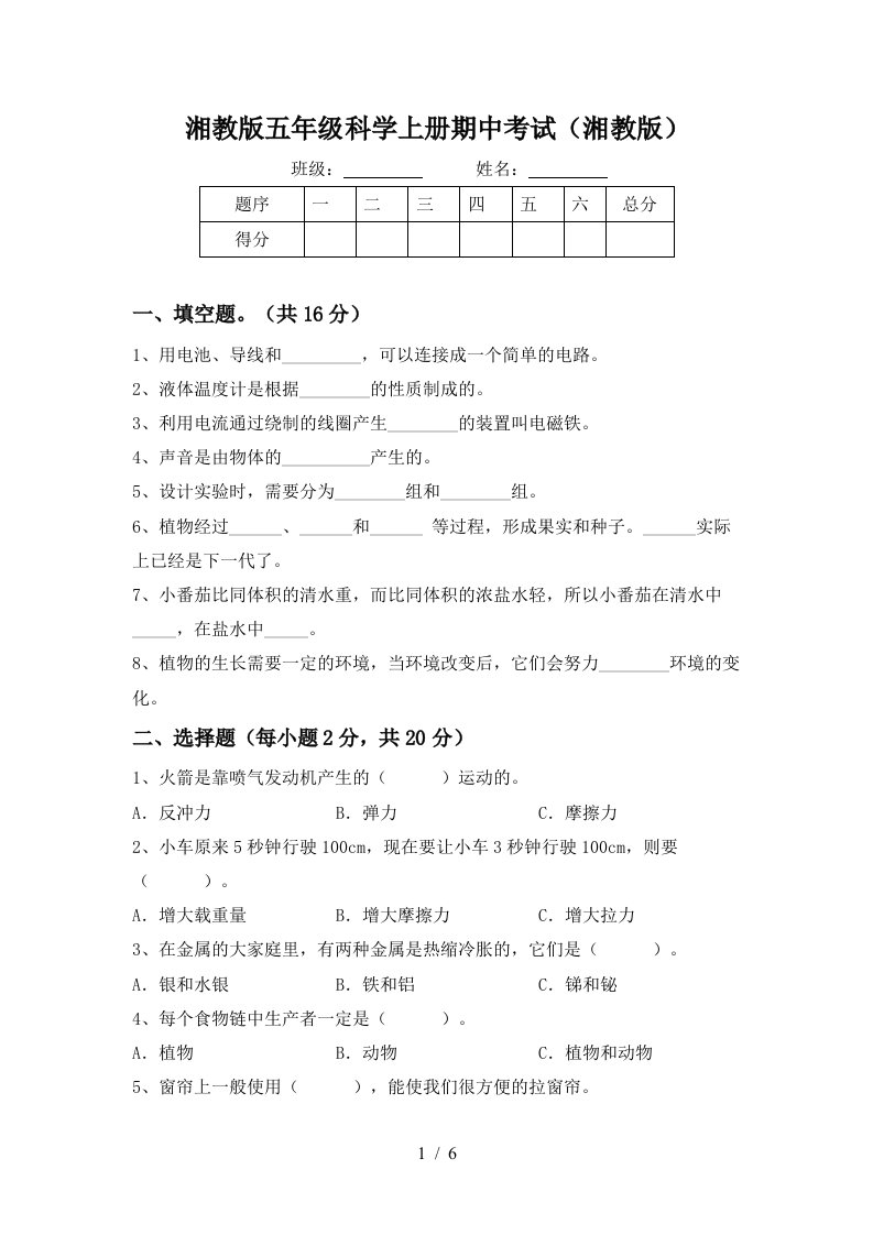 湘教版五年级科学上册期中考试湘教版