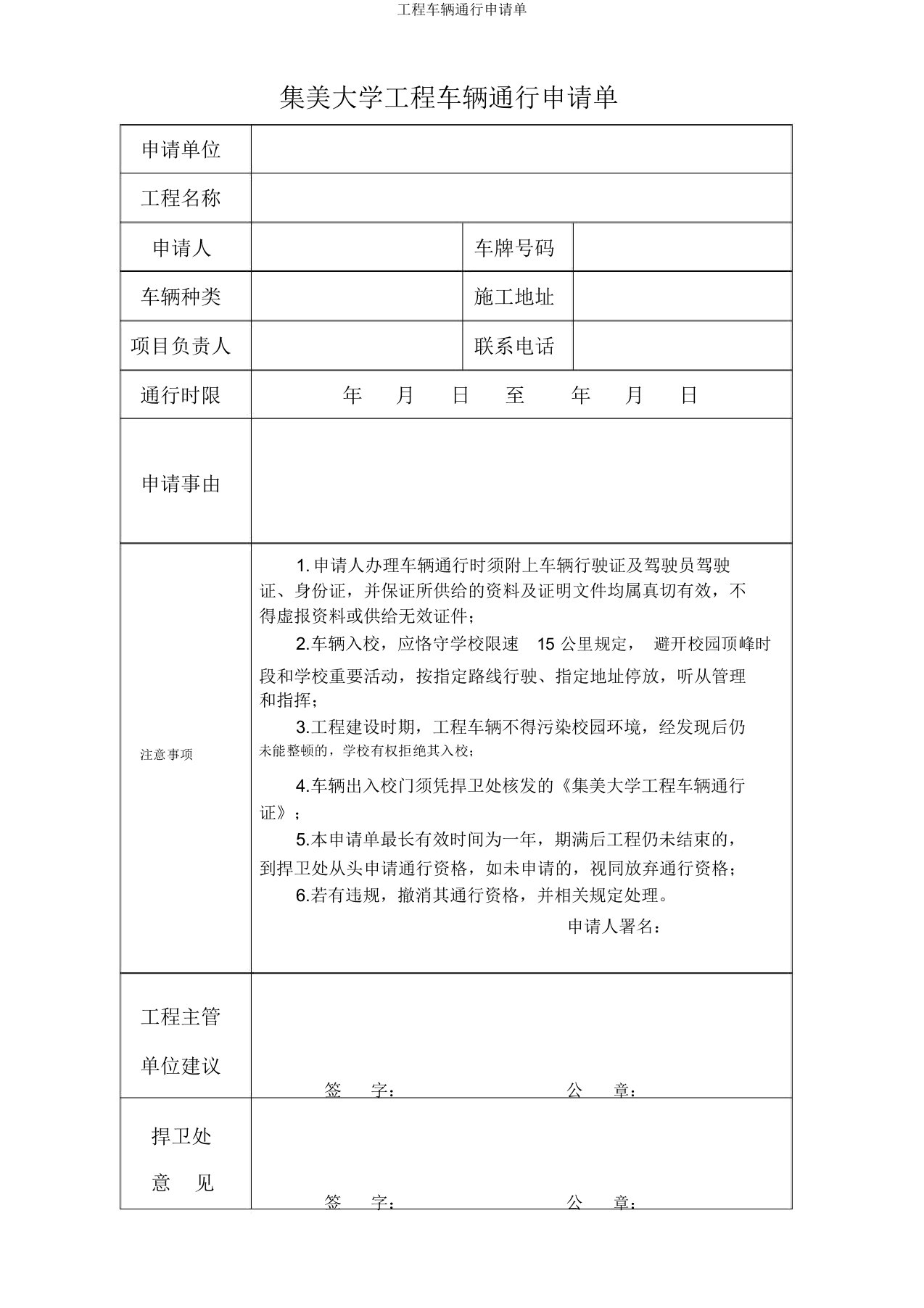 工程车辆通行申请单