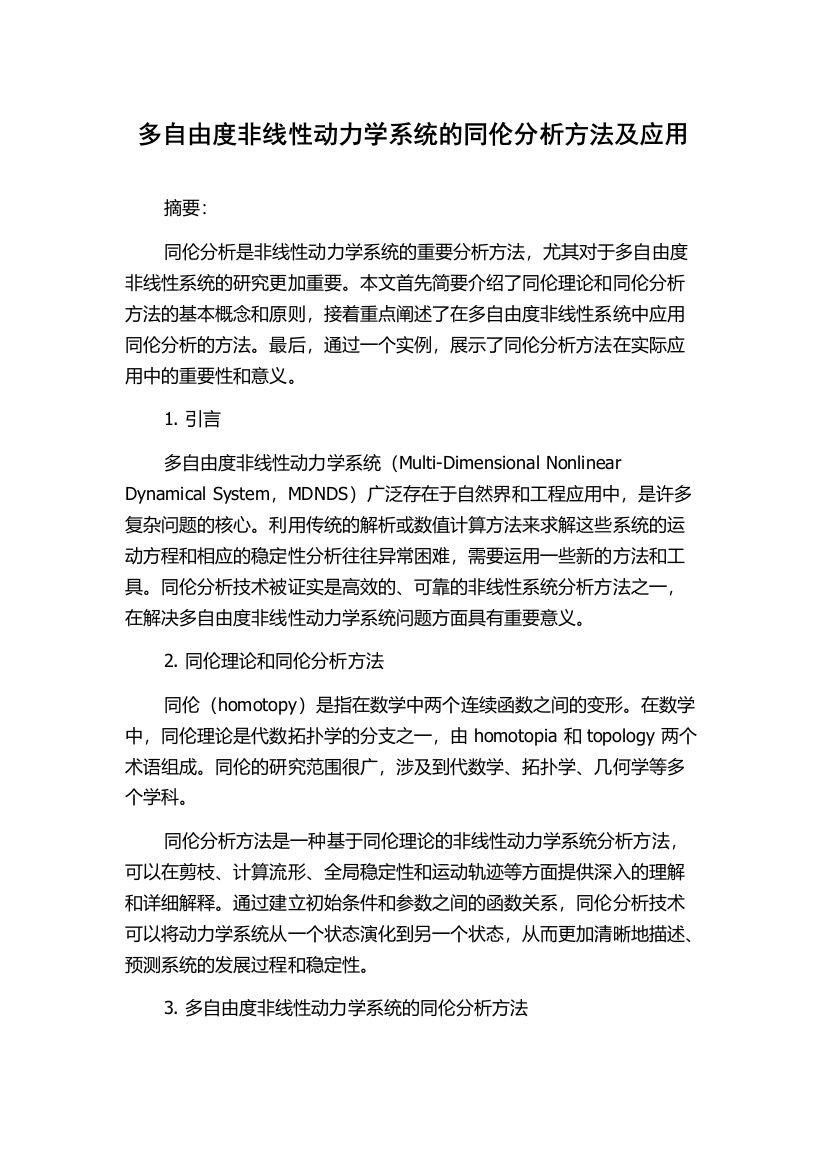 多自由度非线性动力学系统的同伦分析方法及应用