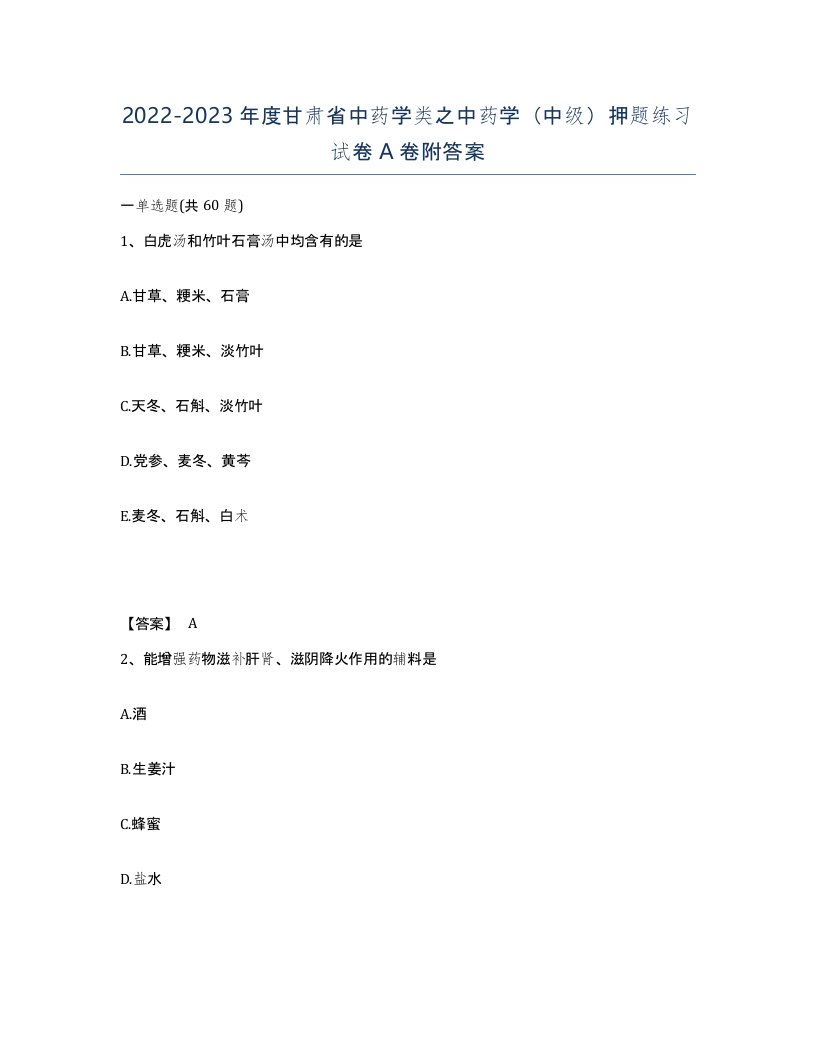 2022-2023年度甘肃省中药学类之中药学中级押题练习试卷A卷附答案