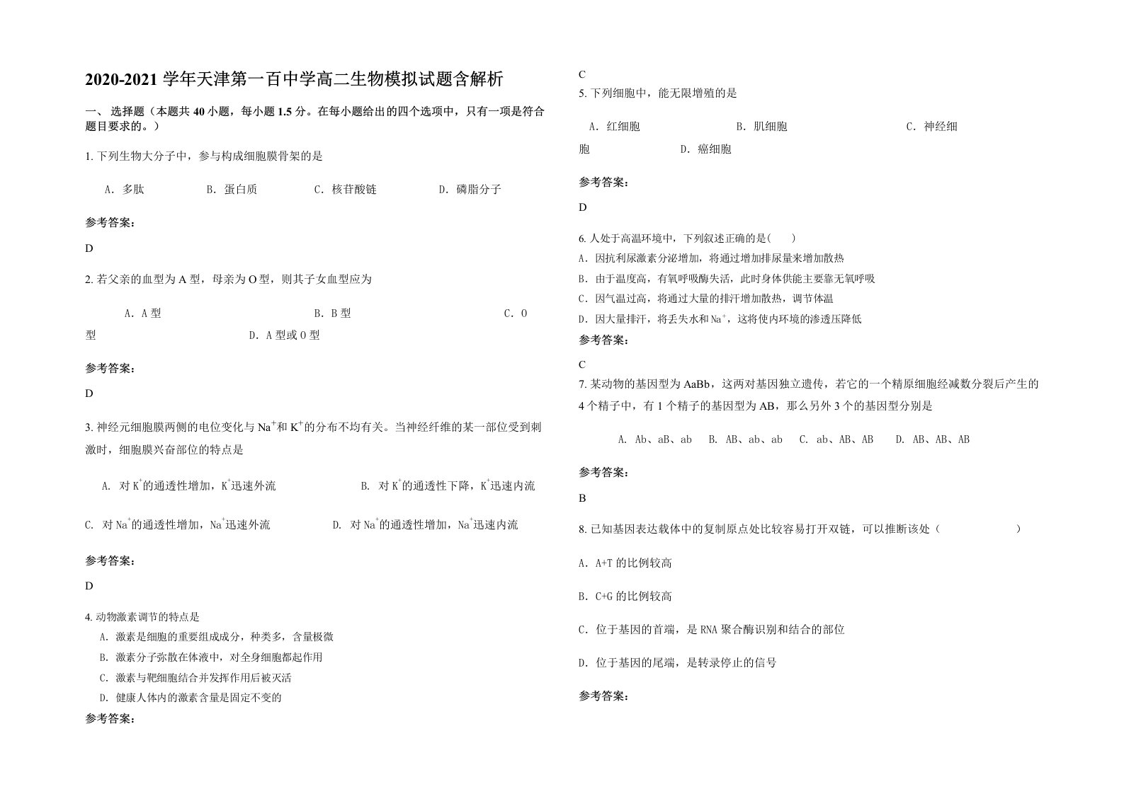 2020-2021学年天津第一百中学高二生物模拟试题含解析