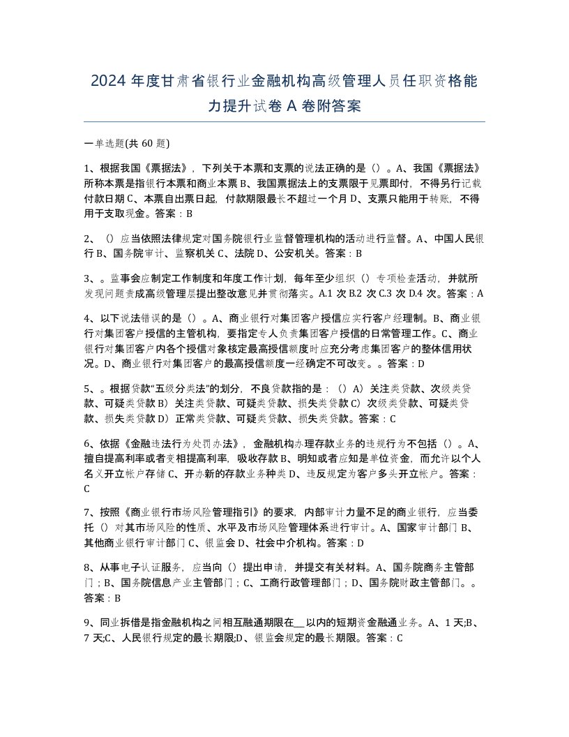 2024年度甘肃省银行业金融机构高级管理人员任职资格能力提升试卷A卷附答案