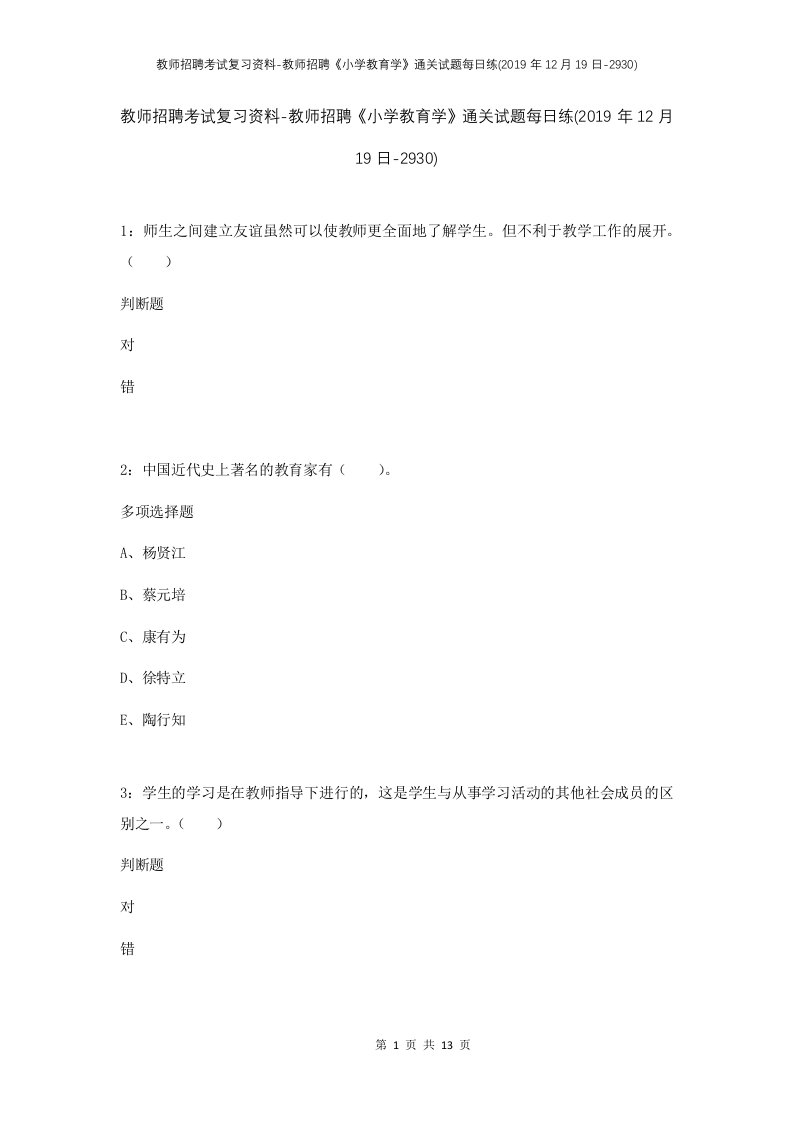 教师招聘考试复习资料-教师招聘小学教育学通关试题每日练2019年12月19日-2930