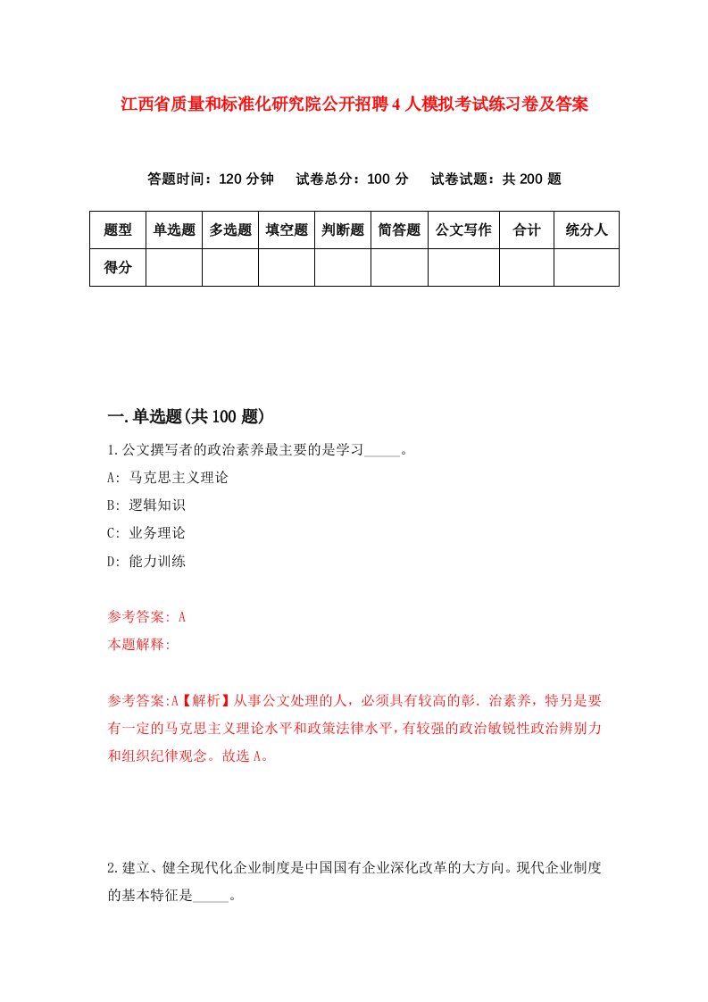 江西省质量和标准化研究院公开招聘4人模拟考试练习卷及答案第0期