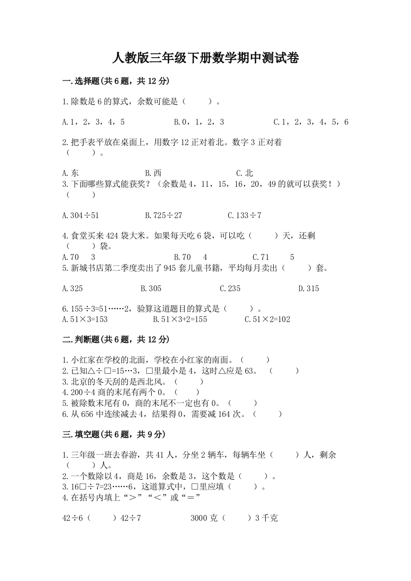 人教版三年级下册数学期中测试卷带下载答案