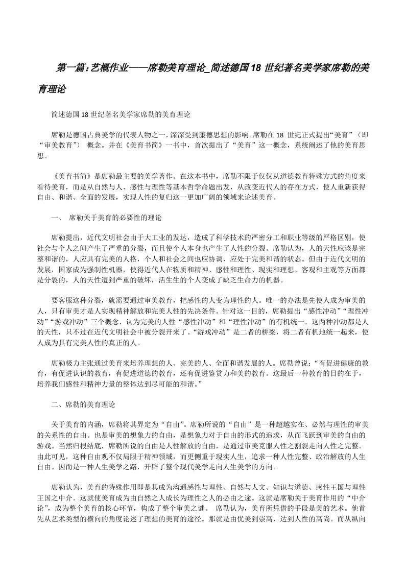 艺概作业——席勒美育理论_简述德国18世纪著名美学家席勒的美育理论[共五篇][修改版]